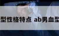 男ab血型性格特点 ab男血型的性格