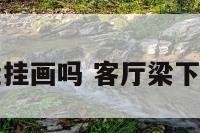 客厅梁下能挂画吗 客厅梁下可以挂画吗