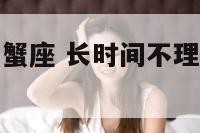 好几天不理巨蟹座 长时间不理巨蟹男会怎么样