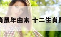 十二生肖鼠年由来 十二生肖鼠年份表
