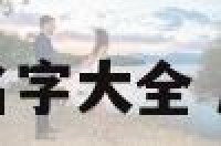 风字起名男孩名字大全 风字好听的名字