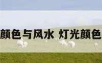 原创灯光的颜色与风水 灯光颜色搭配口诀表