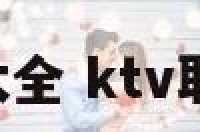 娱乐ktv名字大全 ktv取名字高端大气