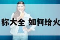 火锅店蔬菜名称大全 如何给火锅店菜品取名
