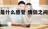 和恋人拥抱是什么感觉 情侣之间拥抱会上瘾吗