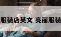美丽的服装店英文 亮丽服装店英语