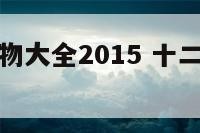 十二生肖宠物大全2015 十二生肖动物排名榜