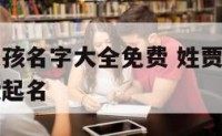 姓贾起名女孩名字大全免费 姓贾起名女孩名字大全免费起名