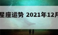 12月7星座运势 2021年12月7日运势