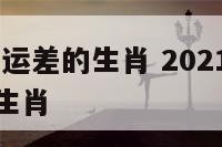 2017健康运差的生肖 2021年健康运最糟糕的生肖