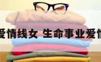 生命事业爱情线女 生命事业爱情线怎么看