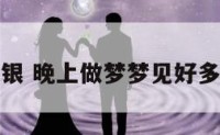解梦白银 晚上做梦梦见好多白银子