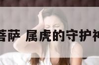 属龙的守护菩萨 属虎的守护神是什么菩萨