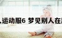 梦见别人运动服6 梦见别人在跑步运动