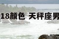 天秤座男2018颜色 天秤座男永久的幸运色