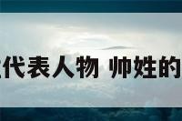 帅姓代表人物 帅姓的名人
