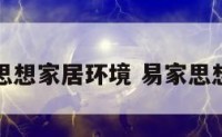 易学思想家居环境 易家思想精髓