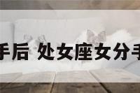 处女座女分手后 处女座女分手后会后悔吗