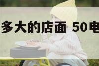 50电缆能带多大的店面 50电缆能带多少功率