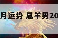 属羊男12月运势 属羊男2020年12月运势