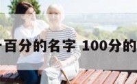 女孩一百分的名字 100分的女孩名