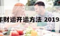 2019年财运开运方法 2019年财位