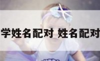 姓名学姓名配对 姓名配对吉凶