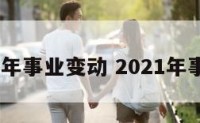 测2020年事业变动 2021年事业变动