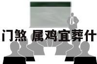 属鸡丧门煞 属鸡宜葬什么方位