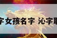 关于沁的名字女孩名字 沁字取名女孩名字