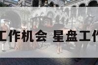 星盘出现工作机会 星盘工作看哪个宫