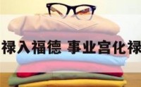 事业宫化禄入福德 事业宫化禄入福德宫