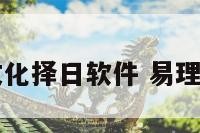 易文化择日软件 易理择日