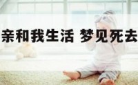 梦到死去父亲和我生活 梦见死去父亲和我说话好不好