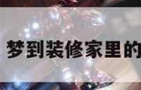 做梦家装修 梦到装修家里的房子啥意思