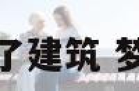 梦见海水冲垮了建筑 梦见海水冲过来