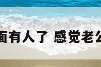 感觉鱼男外面有人了 感觉老公外面有人了