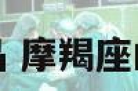 摩羯座桃花运物品 摩羯座的桃花在哪个方位