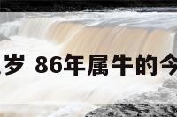 86年属牛几岁 86年属牛的今年三十几岁