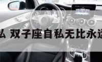 双子座自私 双子座自私无比永远只爱自己