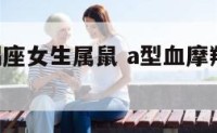 A型血摩羯座女生属鼠 a型血摩羯座女人的最佳职业