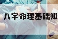 八字命理基础 八字命理基础知识十天干详解上