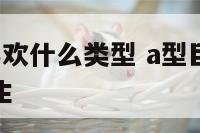 a型巨蟹男喜欢什么类型 a型巨蟹男喜欢什么类型的女生