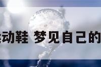 未婚者梦见运动鞋 梦见自己的运动鞋不见了