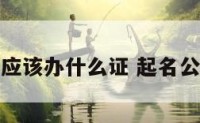 起名公司应该办什么证 起名公司挣钱吗