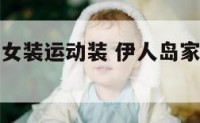 伊人岛时尚女装运动装 伊人岛家纺品牌怎么样