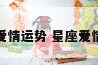 测星座与爱情运势 星座爱情测试免费