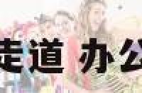 办公室工位对着走道 办公室座位对着走廊