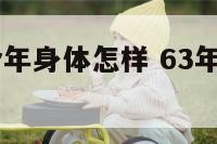 63年属兔今年身体怎样 63年的兔今年的运气