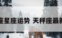 本周天秤座星座运势 天秤座最新一周运势